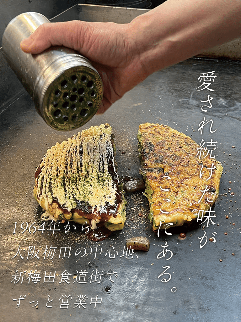 お好み焼きSakura｜1964年から続く新梅田食堂街の伝統の味